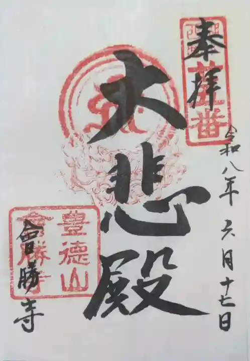 會勝寺の御朱印
