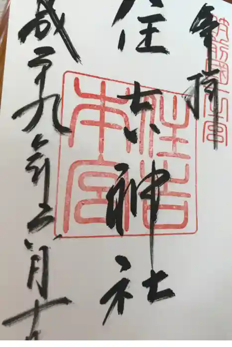 住吉神社の御朱印