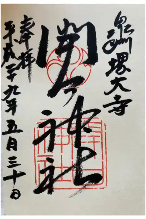 開口神社の御朱印