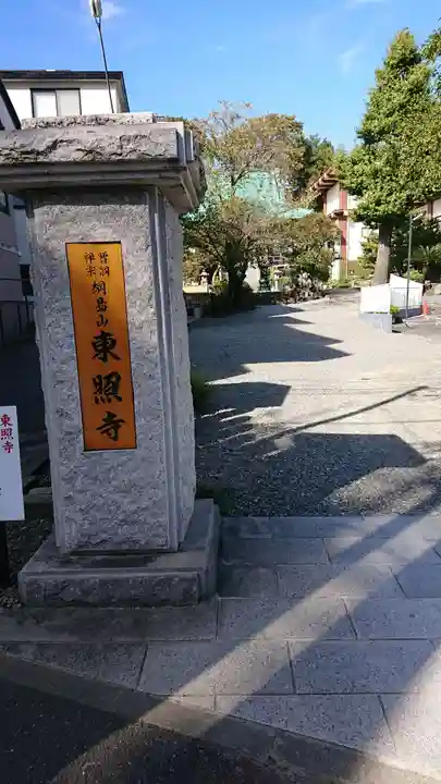 東照寺のその他建物