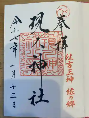 現人神社の御朱印