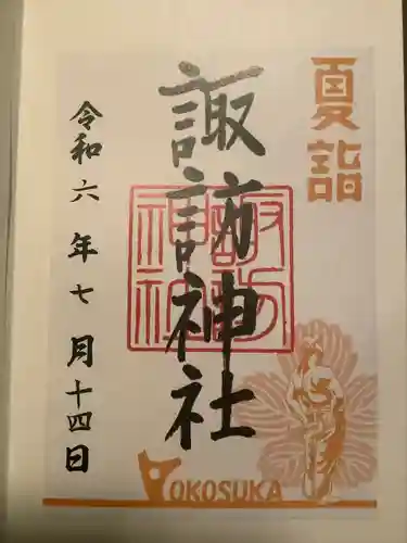 諏訪神社(神奈川県)