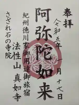 御朱印 真如寺(しんにょじ)