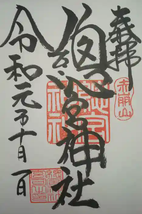 總宮神社の御朱印