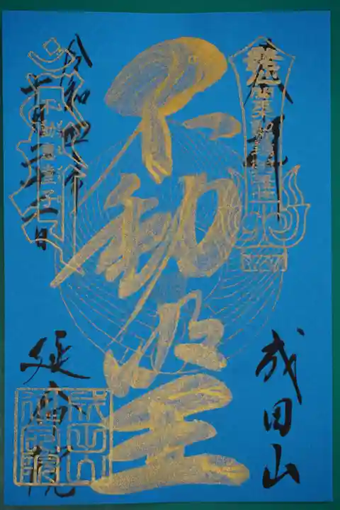 成田山横浜別院延命院の御朱印