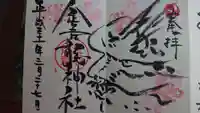 金吾龍神社 東京本宮の御朱印