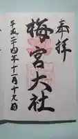 梅宮大社の御朱印
