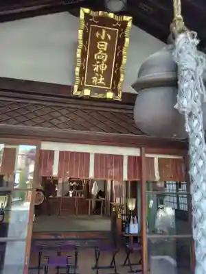 小日向神社(東京都)