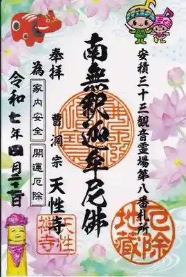 ふくしまプレDC御朱印