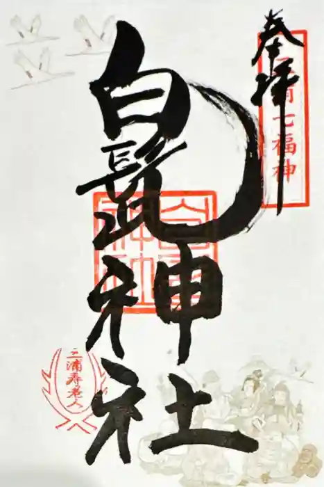白髭神社の御朱印