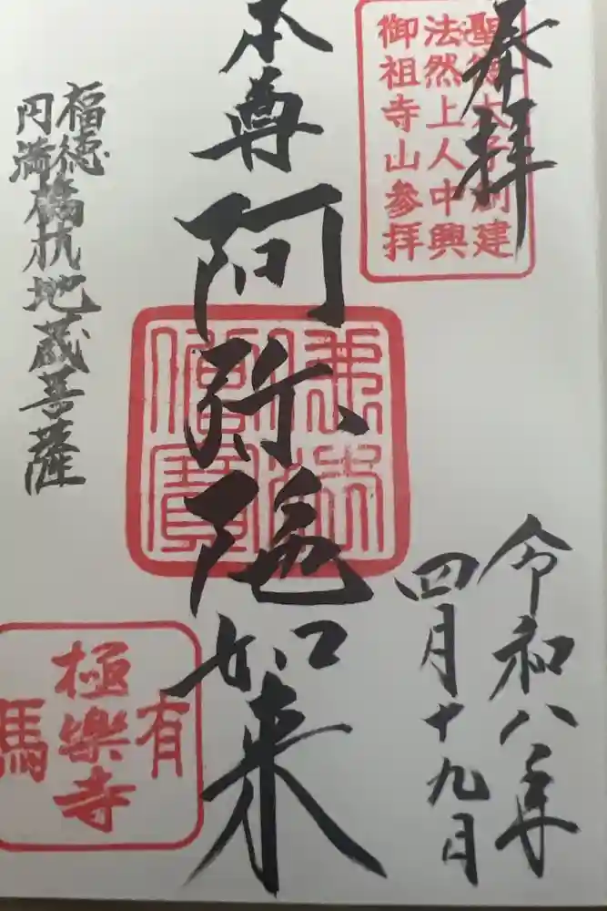 極楽寺の御朱印