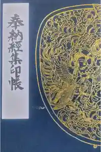 中尊寺の御朱印帳2020-09-13 00:00:00 +0900