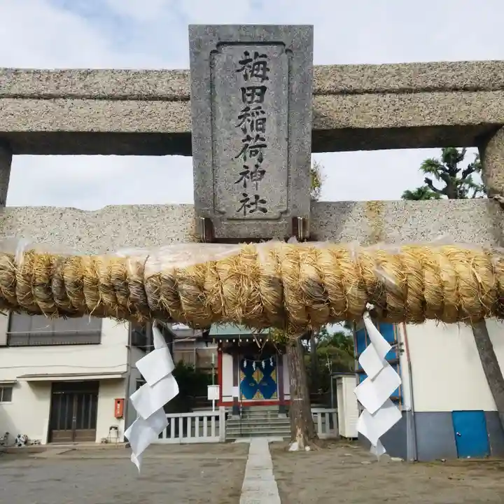 梅田稲荷神社のその他建物