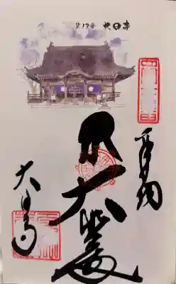 大日寺の御朱印