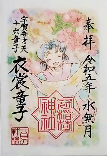 冠稲荷神社の御朱印