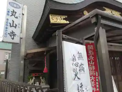丸山寺の末社・摂社