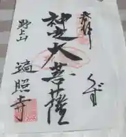 遍照寺の御朱印