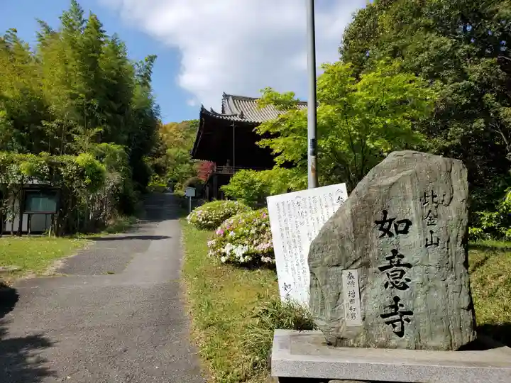 如意寺のその他建物