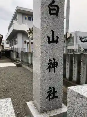 白山神社(福井県)