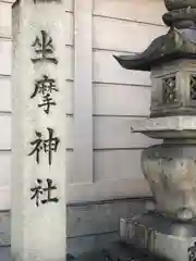 坐摩神社(大阪府)