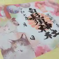 白鬚神社の御朱印