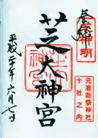 芝大神宮の御朱印