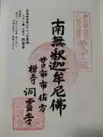 洞雲寺の御朱印