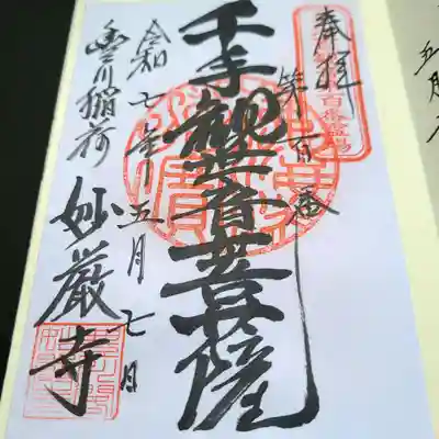 豊川閣 妙厳寺の御朱印