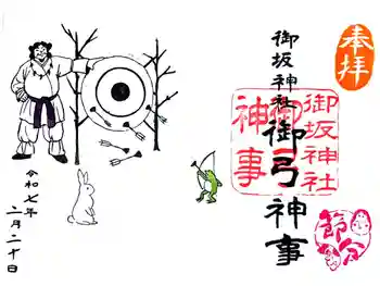 御坂神社の御朱印 2025年02月