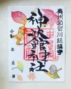 神炊館神社 ⁂奥州須賀川総鎮守⁂の御朱印 2023年11月01日(水)〜(2023年11月01日(水) 16時23分26秒投稿)