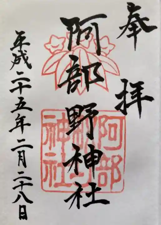 阿部野神社の御朱印
