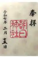朝日神社の御朱印