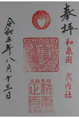 意賀美神社の御朱印