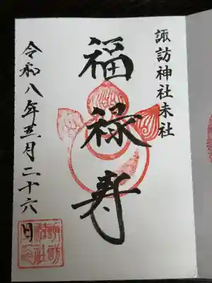 福禄寿稲荷神社(普賢神社)の御朱印