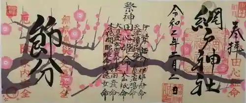 網戸神社の御朱印