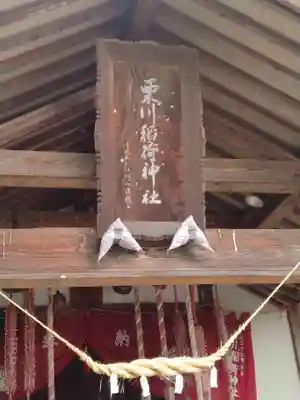 栗川稲荷神社(山形県)