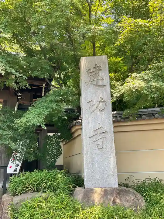 建功寺のその他建物