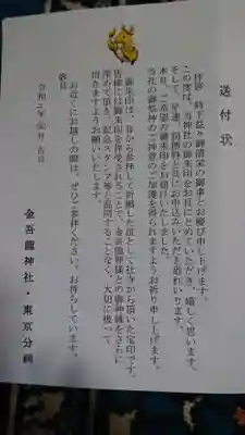 金吾龍神社 東京本宮の授与品その他