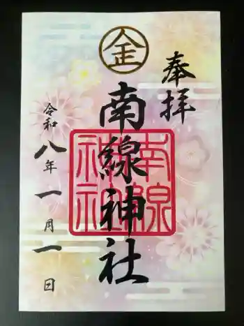 南線神社の御朱印 2026年01月