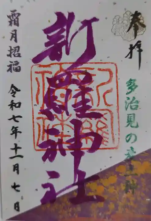 新羅神社の御朱印