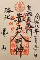 赤山禅院の御朱印