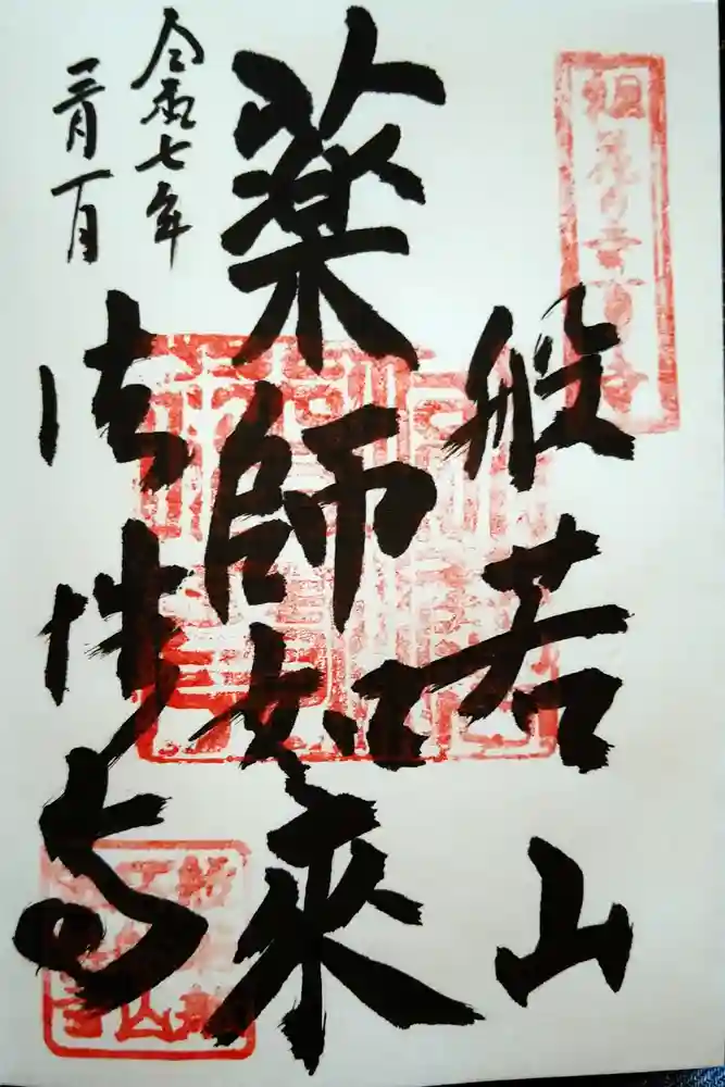 秩父札所三十二番　法性寺の御朱印