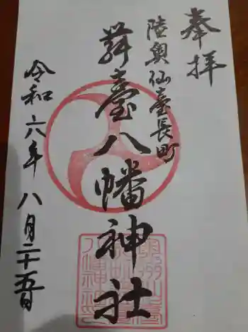 舞台八幡神社の御朱印 2024年08月