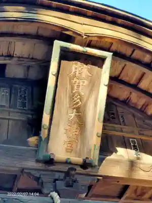 麻賀多神社奥宮のその他建物