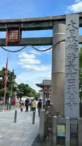四天王寺の鳥居