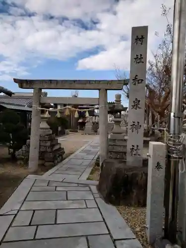 和泉神社の{uncategorized: "未分類", other: "その他", undefined: "問題あり", building: "その他建物", grave: "お墓", sacred_gate: "鳥居", guardian: "狛犬", statue: "像", buddha: "仏像", history: "歴史", nature: "自然", garden: "庭園", animal: "動物", pagoda: "塔", temizu: "手水舎", mountain_gate: "山門・神門", sanctuary: "本殿・本堂", subordinate: "末社・摂社", art: "芸術", scenery: "景色", jizo: "地蔵", ema: "絵馬", goshuin: "御朱印", omikuji: "おみくじ", items: "授与品その他", amulet: "お守り", goshuincho: "御朱印帳", eats: "食事", festival: "お祭り", votive_dance: "神楽", shichigosan: "七五三参", wedding: "結婚式", experience: "体験その他", initially: "初詣", around: "周辺", anti_infection: "感染症対策"}