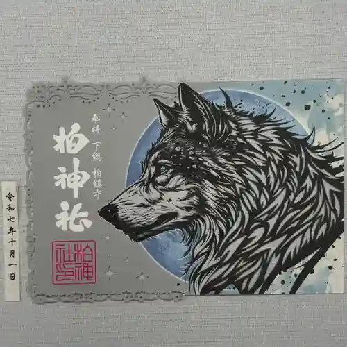 柏神社の御朱印