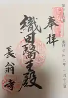 長翁寺の御朱印