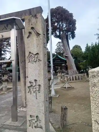 八剱神社（更屋敷）(愛知県)