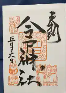 今戸神社の御朱印